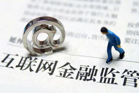 互聯網金融發展的關鍵是監管創新