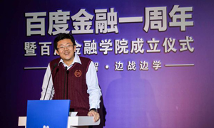 百度成立金融學院，開啟金融與科技融合新實驗
