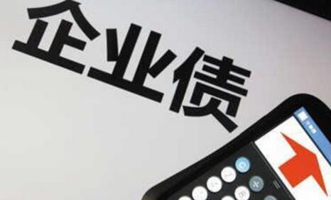 理性看待企業債券違約潮