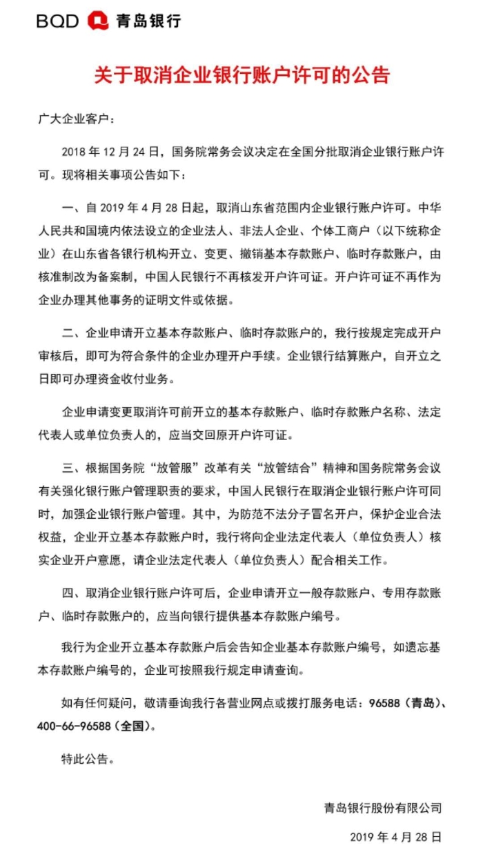 青島銀行取消企業銀行賬戶