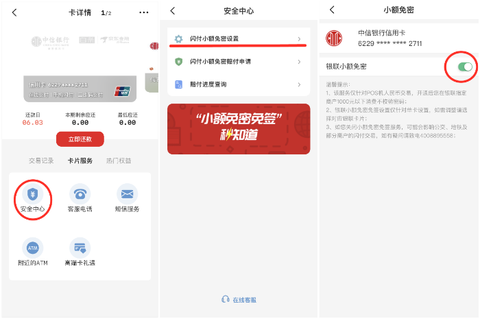 云閃付APP中信銀行信用卡小額免密一鍵開關