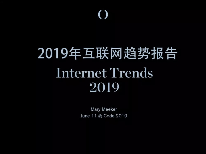 2019互聯網女皇報告中文完整版