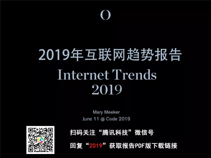 2019互聯網女皇報告中文完整版