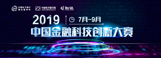 2019中國金融科技創新大賽