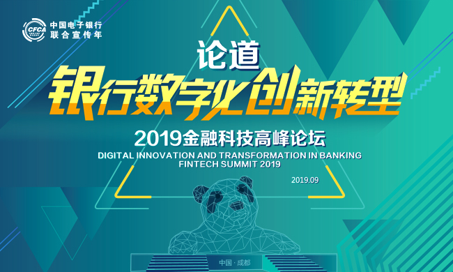 “論道銀行數字化創新轉型”2019金融科技高峰論壇