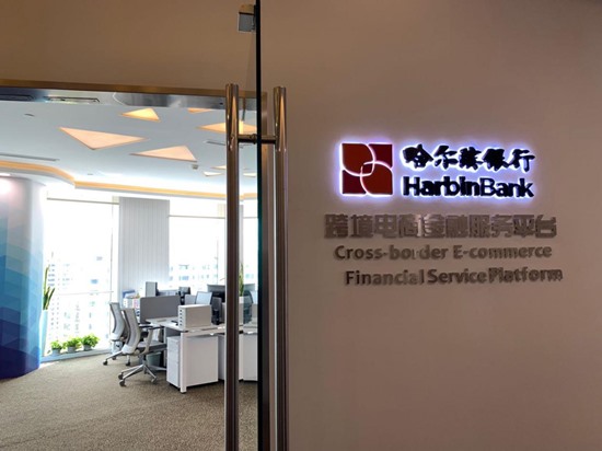 哈爾濱銀行跨境電商金融服務平臺