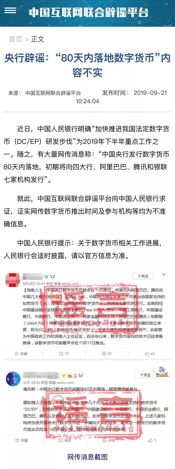 “80天內落地數字貨幣”內容不實！央行辟謠