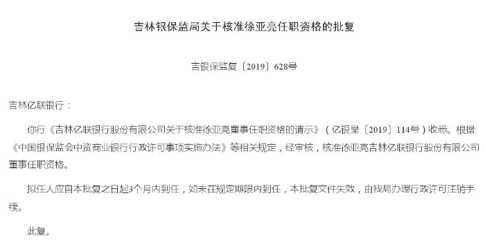 吉林億聯銀行董事徐亞亮任職資格獲批