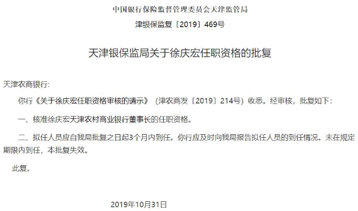 天津農商銀行董事長塵埃落定 銀監會核準徐慶宏任職資格