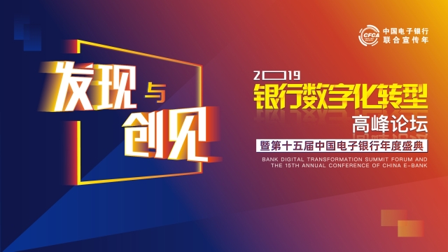 2019銀行數字化轉型高峰論壇啟幕在即