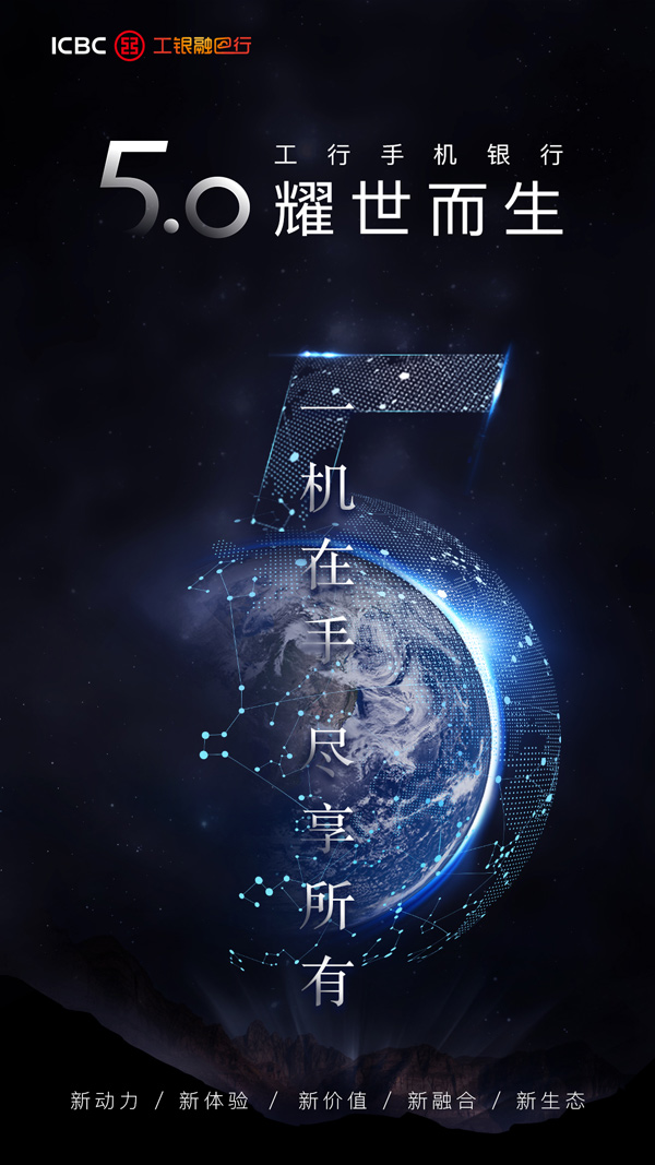 工行手機銀行5.0