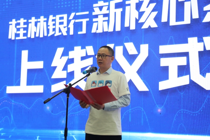 吳東宣布桂林銀行新核心系統成功上線