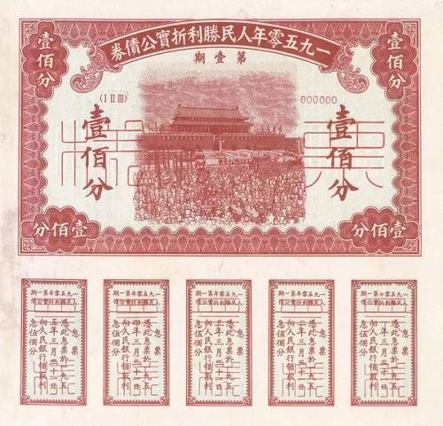 與物價指數掛鉤的人民勝利折實公債券