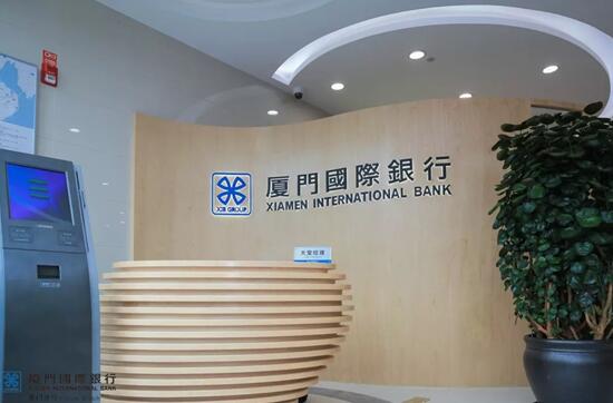 “A-B-C-D”四大模塊提升客戶體驗 廈門國際銀行網點轉型步入快車道