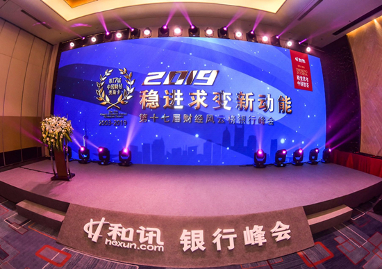“論道”銀行業未來發展新動能 和訊網2019財經風云榜銀行峰會成功舉辦