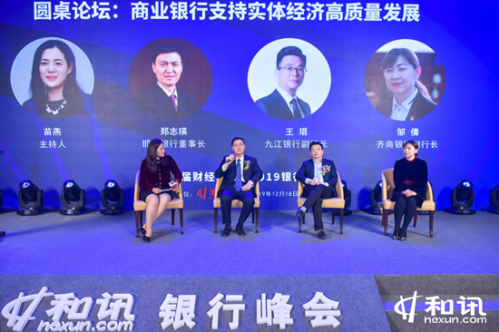 “論道”銀行業未來發展新動能 和訊網2019財經風云榜銀行峰會成功舉辦