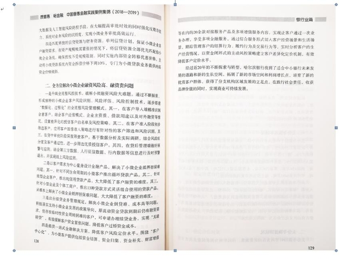 哈爾濱銀行服務小微企業案例入選《質普惠 暢金融 中國普惠金融實踐案例集錦（2018-2019）》