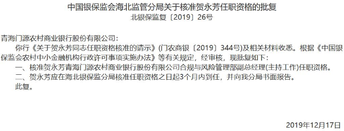 青海門源農商銀行3名高管任職資格獲準