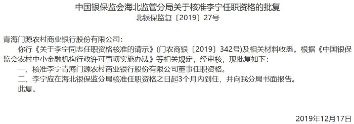 青海門源農商銀行3名高管任職資格獲準