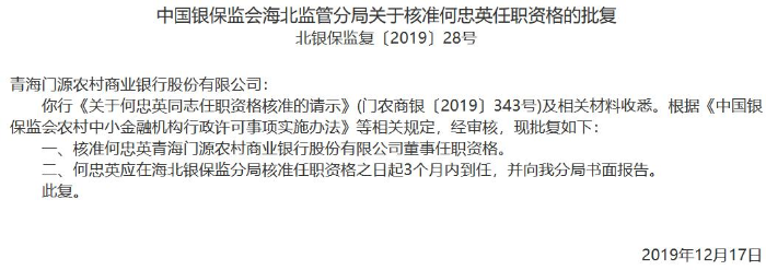 青海門源農商銀行3名高管任職資格獲準