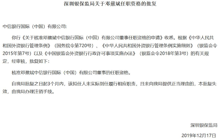中信銀行國際（中國）董事鄧鼐斌任職資格獲準