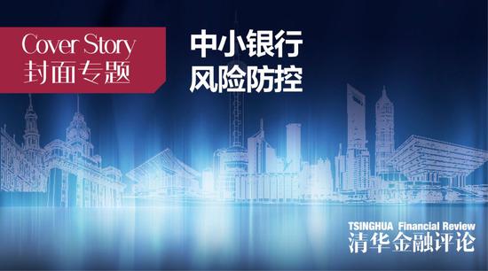 金融穩定目標下中小銀行流動性防范