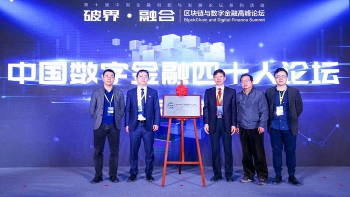 中國數字金融四十人論壇啟動儀式