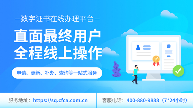 【文內banner】數字證書在線辦理平臺