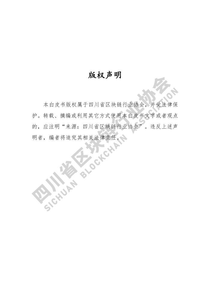 2019年四川省區塊鏈產業白皮書_000002