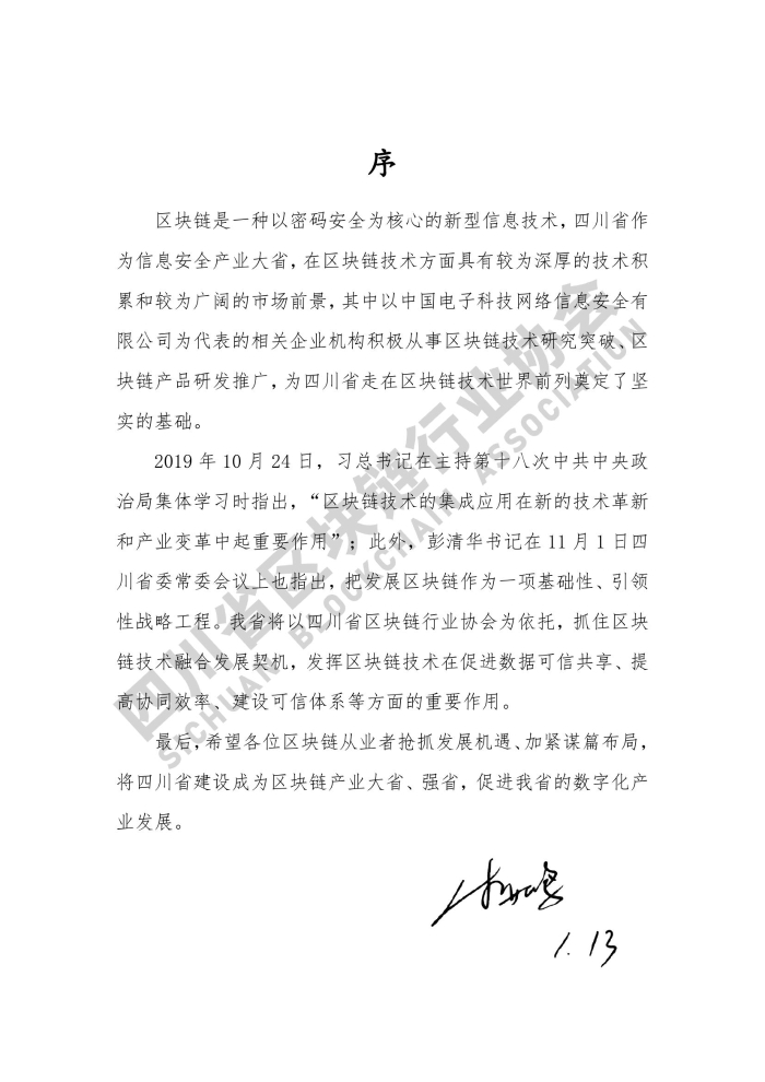 2019年四川省區塊鏈產業白皮書_000003
