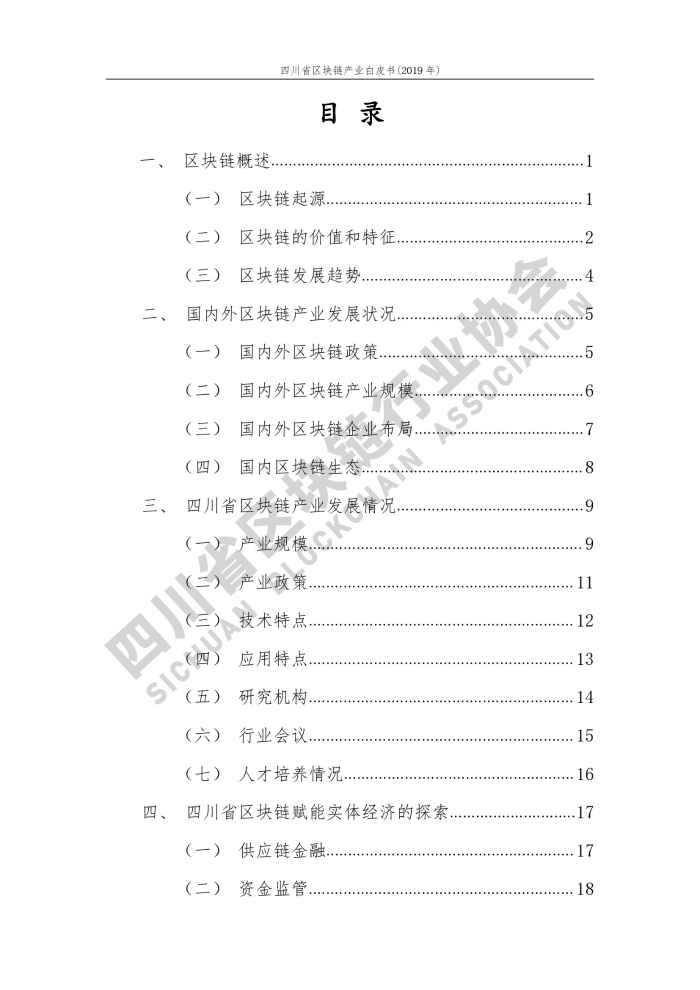 2019年四川省區塊鏈產業白皮書_000007