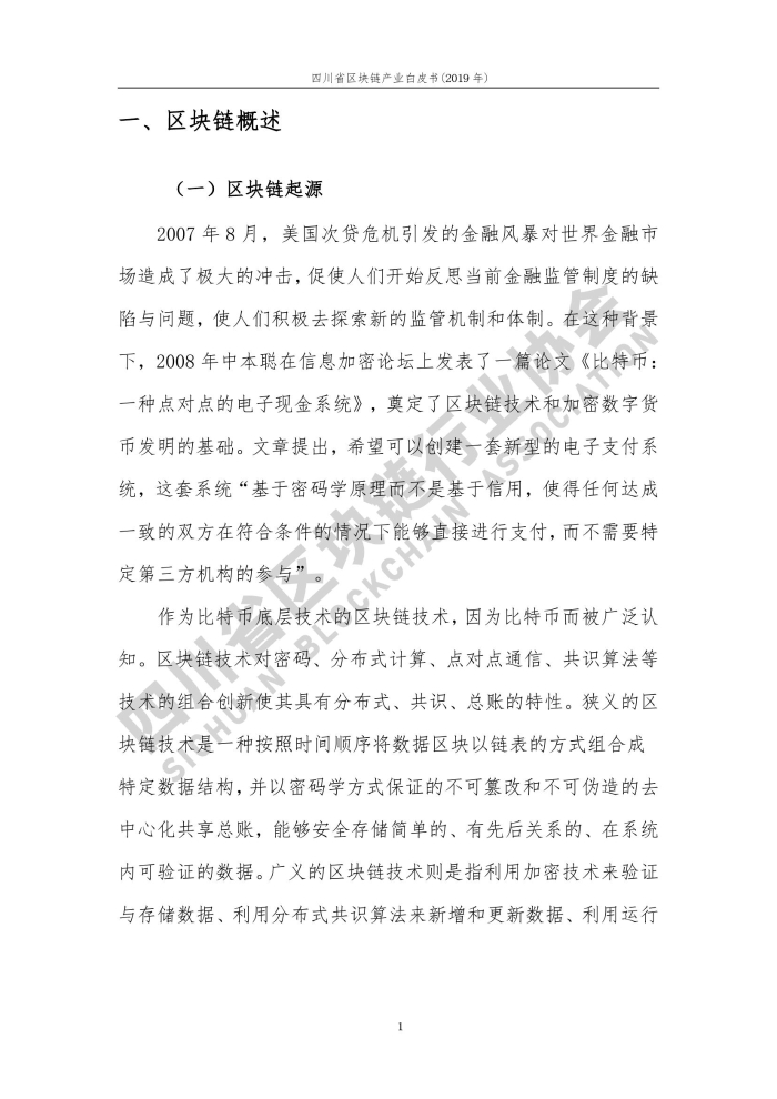 2019年四川省區塊鏈產業白皮書_000009