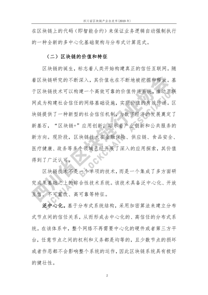 2019年四川省區塊鏈產業白皮書_000010