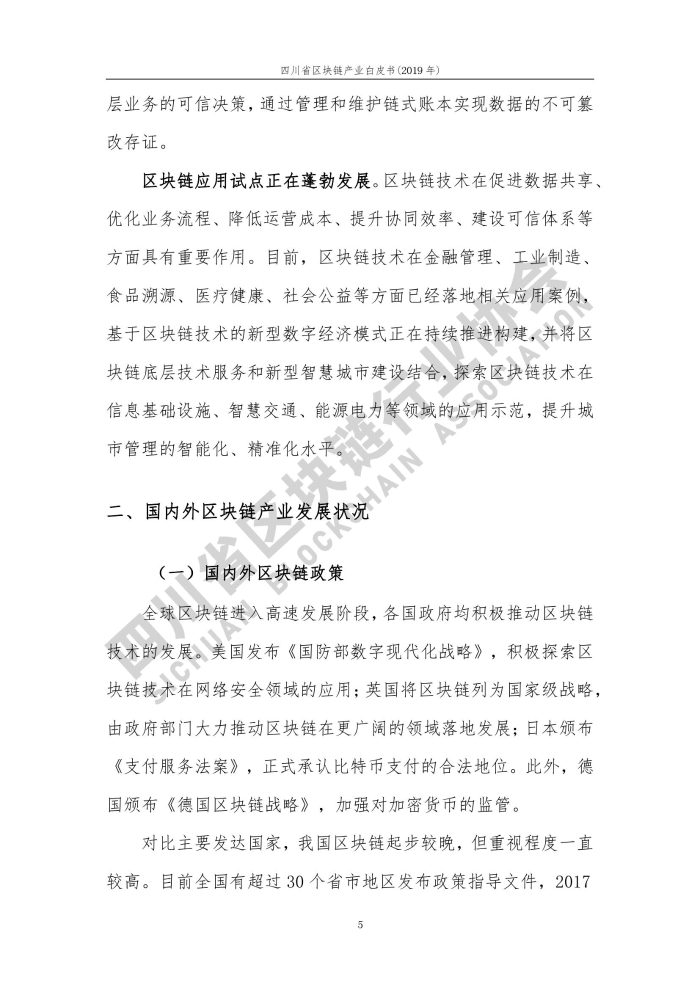 2019年四川省區塊鏈產業白皮書_000013