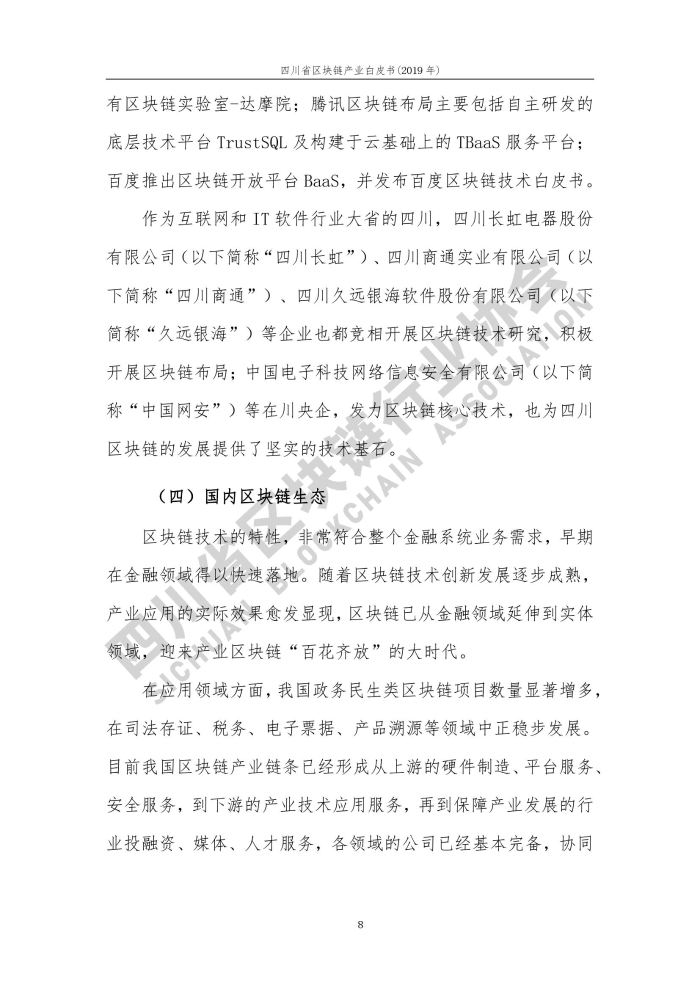 2019年四川省區塊鏈產業白皮書_000016
