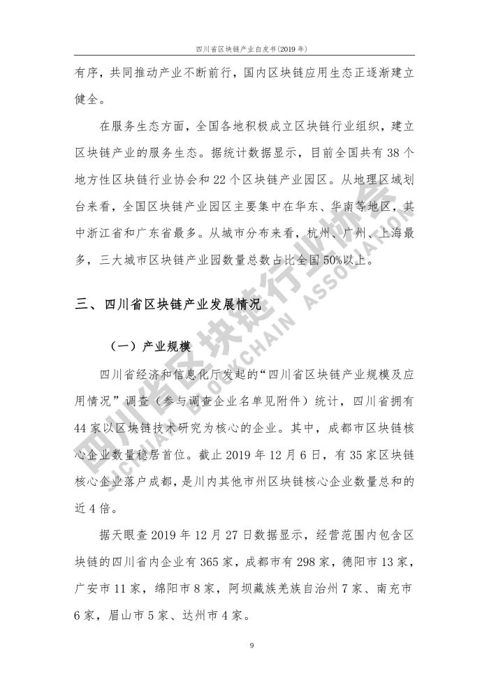 2019年四川省區塊鏈產業白皮書_000017