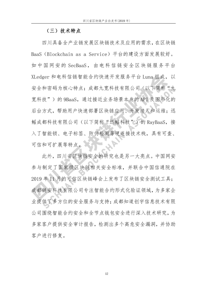 2019年四川省區塊鏈產業白皮書_000020