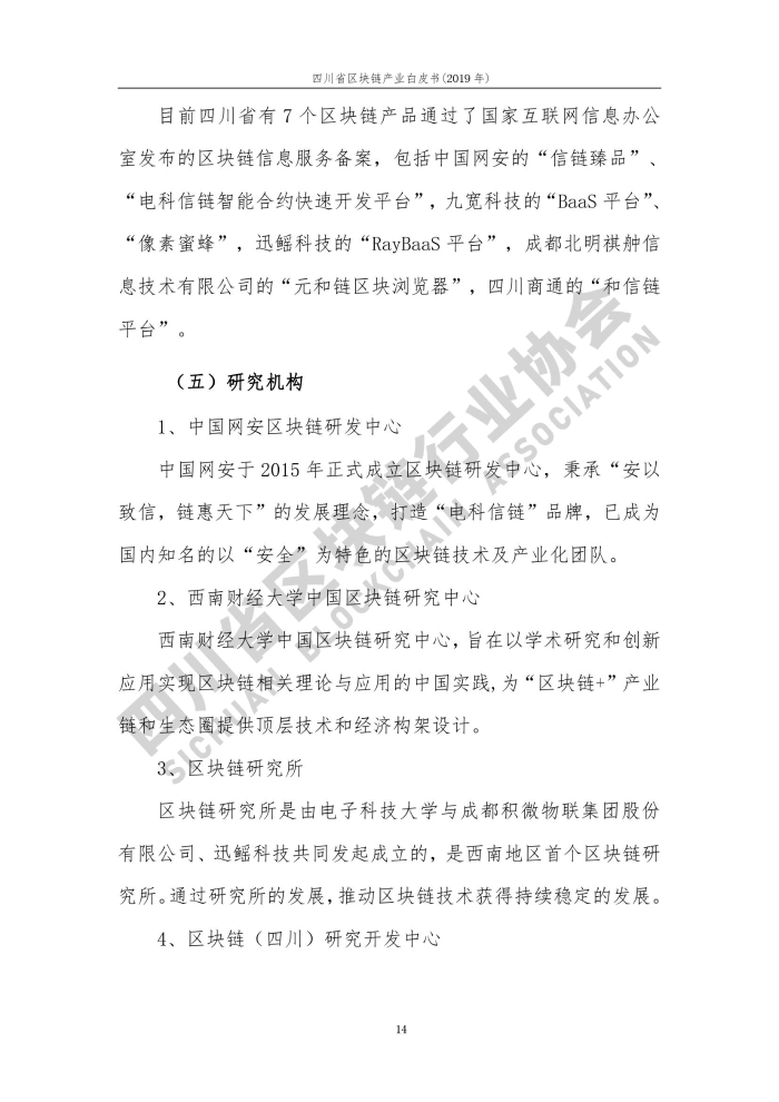 2019年四川省區塊鏈產業白皮書_000022