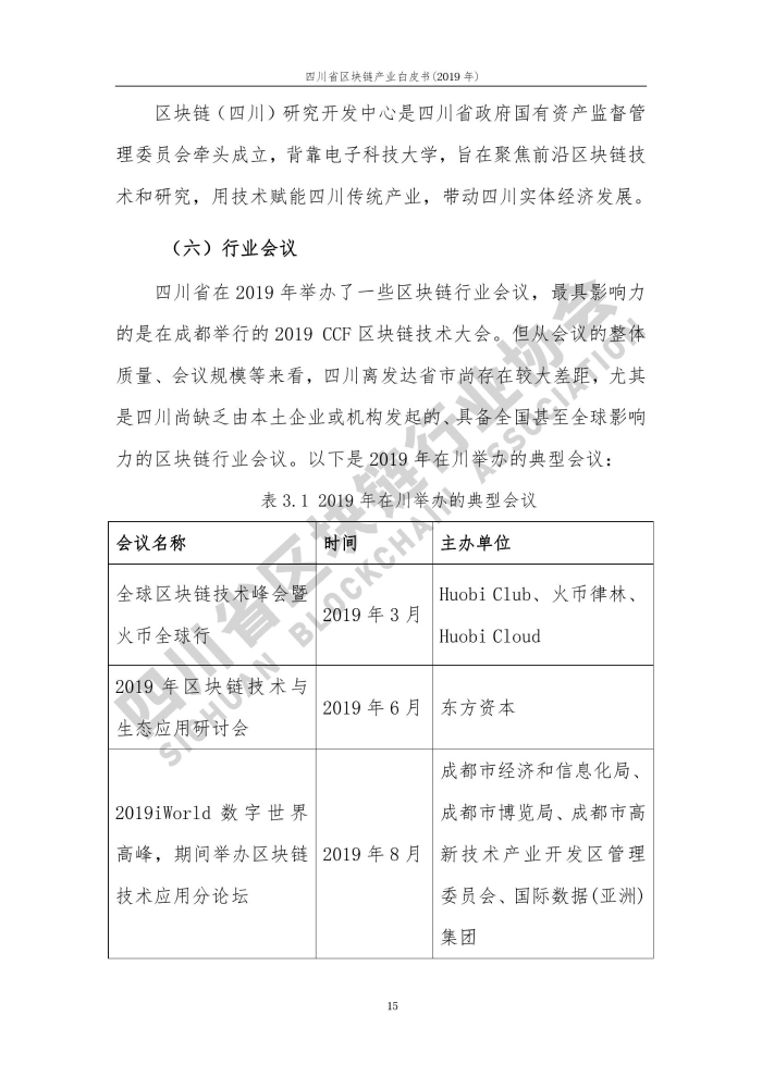 2019年四川省區塊鏈產業白皮書_000023