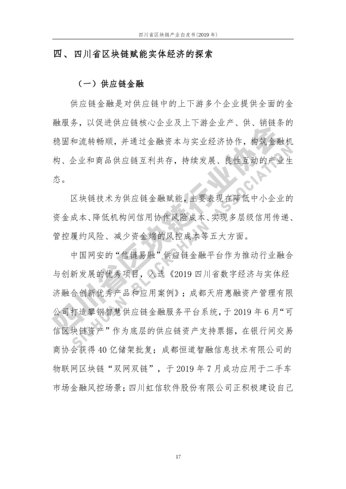 2019年四川省區塊鏈產業白皮書_000025