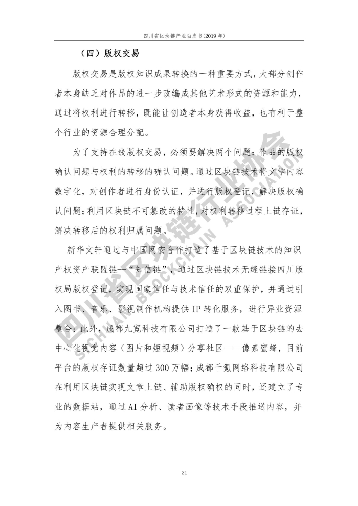 2019年四川省區塊鏈產業白皮書_000029