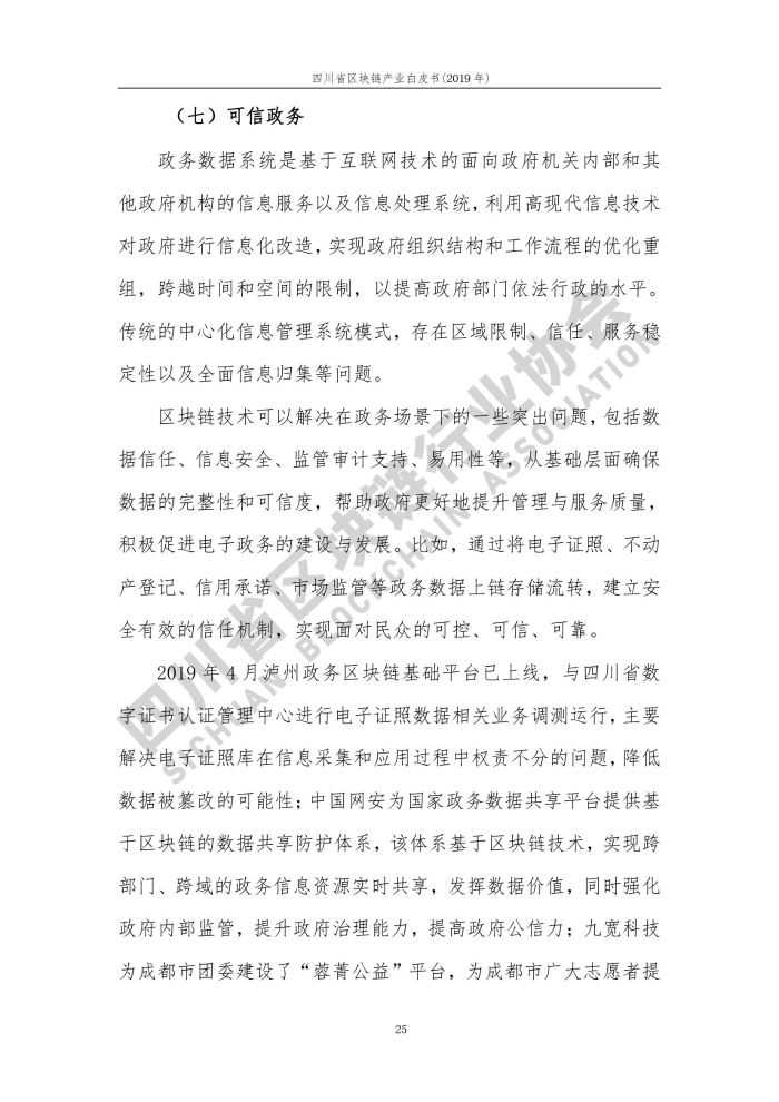 2019年四川省區塊鏈產業白皮書_000033