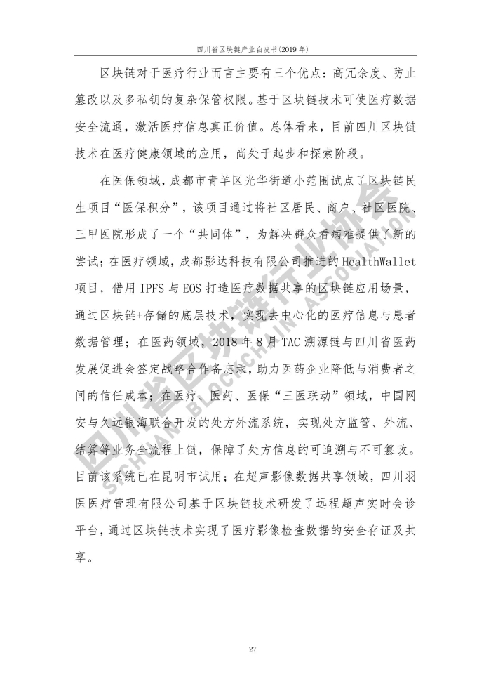 2019年四川省區塊鏈產業白皮書_000035