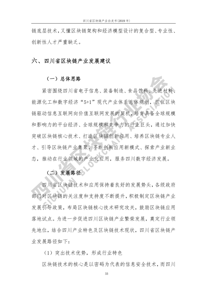 2019年四川省區塊鏈產業白皮書_000041