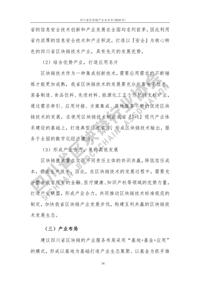 2019年四川省區塊鏈產業白皮書_000042