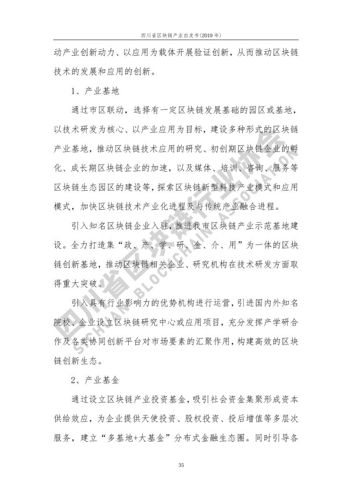 2019年四川省區塊鏈產業白皮書_000043