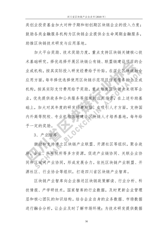 2019年四川省區塊鏈產業白皮書_000044