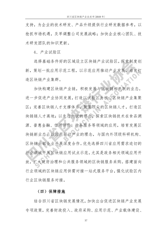 2019年四川省區塊鏈產業白皮書_000045