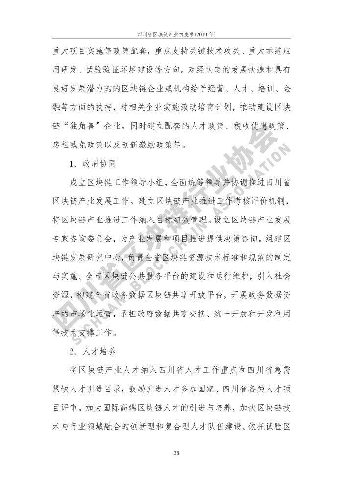 2019年四川省區塊鏈產業白皮書_000046