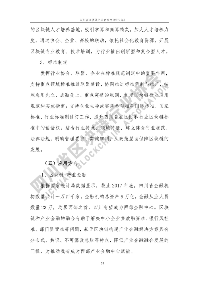 2019年四川省區塊鏈產業白皮書_000047